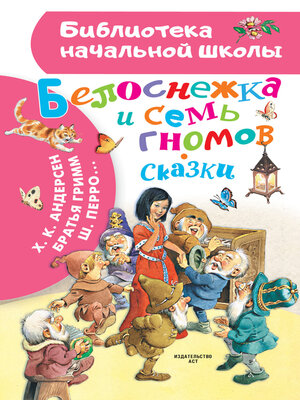 cover image of Белоснежка и семь гномов. Сказки